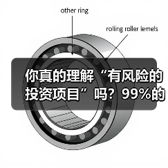 你真的理解“有风险的投资项目”吗?99%的人都答错了(图1) 你真的理解“有风险的投资项目”吗?99%的人都答错了(图1)