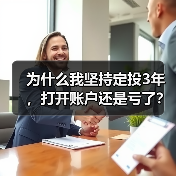 为什么我坚持定投3年,打开账户还是亏了?——定期投资的隐藏风险(图2) 为什么我坚持定投3年,打开账户还是亏了?——定期投资的隐藏风险(图2)