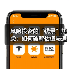 风险投资的“钱景”焦虑:如何破解估值与退出的双重困局?(图1) 风险投资的“钱景”焦虑:如何破解估值与退出的双重困局?(图1)