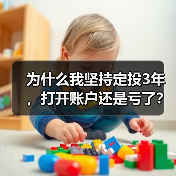 为什么我坚持定投3年,打开账户还是亏了?——定期投资的隐藏风险(图1) 为什么我坚持定投3年,打开账户还是亏了?——定期投资的隐藏风险(图1)