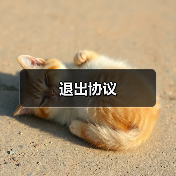 退出协议(图1) 退出协议(图1)