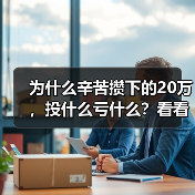 为什么辛苦攒下的20万，投什么亏什么？看看老周的理财账户就知道了（图2）