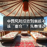 中国风险投资到底该不该“重仓”?先看懂这五大利弊再下注(图2) 中国风险投资到底该不该“重仓”?先看懂这五大利弊再下注(图2)