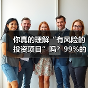 你真的理解“有风险的投资项目”吗?99%的人都答错了(图3) 你真的理解“有风险的投资项目”吗?99%的人都答错了(图3)