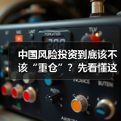 中国风险投资到底该不该“重仓”?先看懂这五大利弊再下注(图4) 中国风险投资到底该不该“重仓”?先看懂这五大利弊再下注(图4)