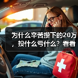 为什么辛苦攒下的20万，投什么亏什么？看看老周的理财账户就知道了（图4）