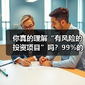 你真的理解“有风险的投资项目”吗?99%的人都答错了(图4) 你真的理解“有风险的投资项目”吗?99%的人都答错了(图4)