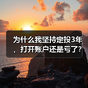 为什么我坚持定投3年,打开账户还是亏了?——定期投资的隐藏风险(图4) 为什么我坚持定投3年,打开账户还是亏了?——定期投资的隐藏风险(图4)