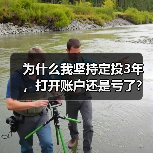 为什么我坚持定投3年,打开账户还是亏了?——定期投资的隐藏风险(图3) 为什么我坚持定投3年,打开账户还是亏了?——定期投资的隐藏风险(图3)