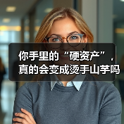 你手里的“硬资产”,真的会变成烫手山芋吗?——一个普通人的固定资产投资噩梦(图4) 你手里的“硬资产”,真的会变成烫手山芋吗?——一个普通人的固定资产投资噩梦(图4)