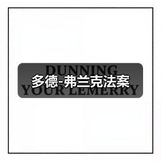 多德-弗兰克法案（图2）