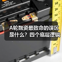 A轮融资最致命的误区是什么?四个底层逻辑帮你避开80%的坑(图3) A轮融资最致命的误区是什么?四个底层逻辑帮你避开80%的坑(图3)