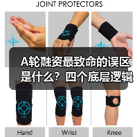 A轮融资最致命的误区是什么?四个底层逻辑帮你避开80%的坑(图1) A轮融资最致命的误区是什么?四个底层逻辑帮你避开80%的坑(图1)