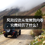 风险投资从蛮荒到内卷,究竟经历了什么?(图2) 风险投资从蛮荒到内卷,究竟经历了什么?(图2)