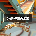 多德-弗兰克法案（图3）