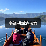 多德-弗兰克法案（图4）