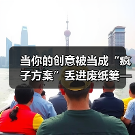 当你的创意被当成“疯子方案”丢进废纸篓——我们离真正的风险投资还有多远?(图4) 当你的创意被当成“疯子方案”丢进废纸篓——我们离真正的风险投资还有多远?(图4)