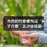 当你的创意被当成“疯子方案”丢进废纸篓——我们离真正的风险投资还有多远?(图3) 当你的创意被当成“疯子方案”丢进废纸篓——我们离真正的风险投资还有多远?(图3)