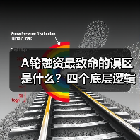 A轮融资最致命的误区是什么?四个底层逻辑帮你避开80%的坑(图4) A轮融资最致命的误区是什么?四个底层逻辑帮你避开80%的坑(图4)