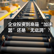 企业投资到底是“加速器”还是“无底洞”?看完这几点利弊再决定(图3) 企业投资到底是“加速器”还是“无底洞”?看完这几点利弊再决定(图3)