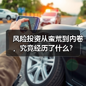 风险投资从蛮荒到内卷,究竟经历了什么?(图3) 风险投资从蛮荒到内卷,究竟经历了什么?(图3)