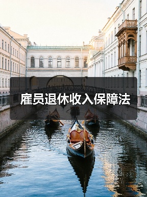 雇员退休收入保障法（图2）