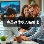 雇员退休收入保障法（图3）