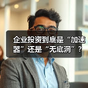 企业投资到底是“加速器”还是“无底洞”?看完这几点利弊再决定(图4) 企业投资到底是“加速器”还是“无底洞”?看完这几点利弊再决定(图4)