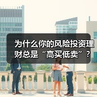 为什么你的风险投资理财总是“高买低卖”?——揭秘收益背后的情绪陷阱与认知偏差(图1) 为什么你的风险投资理财总是“高买低卖”?——揭秘收益背后的情绪陷阱与认知偏差(图1)
