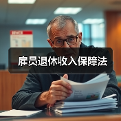 雇员退休收入保障法（图4）