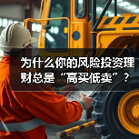为什么你的风险投资理财总是“高买低卖”?——揭秘收益背后的情绪陷阱与认知偏差(图3) 为什么你的风险投资理财总是“高买低卖”?——揭秘收益背后的情绪陷阱与认知偏差(图3)