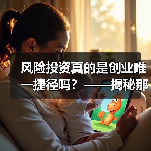 风险投资真的是创业唯一捷径吗?——揭秘那些被光环掩盖的致命陷阱(图1) 风险投资真的是创业唯一捷径吗?——揭秘那些被光环掩盖的致命陷阱(图1)