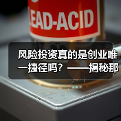 风险投资真的是创业唯一捷径吗?——揭秘那些被光环掩盖的致命陷阱(图2) 风险投资真的是创业唯一捷径吗?——揭秘那些被光环掩盖的致命陷阱(图2)