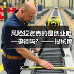 风险投资真的是创业唯一捷径吗?——揭秘那些被光环掩盖的致命陷阱(图4) 风险投资真的是创业唯一捷径吗?——揭秘那些被光环掩盖的致命陷阱(图4)