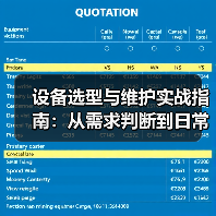 设备选型与维护实战指南:从需求判断到日常保养(图1) 设备选型与维护实战指南:从需求判断到日常保养