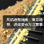 风机选型指南：常见场景、选择要点与注意事项 - 诺云风机技术网