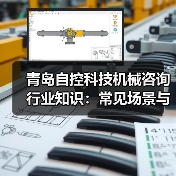 青岛自控科技机械咨询行业知识:常见场景与选择要点2026(图2) 青岛自控科技机械咨询行业知识:常见场景与选择要点2026(图2)