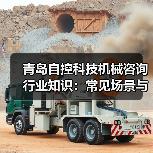青岛自控科技机械咨询行业知识:常见场景与选择要点2026(图1) 青岛自控科技机械咨询行业知识:常见场景与选择要点2026(图1)