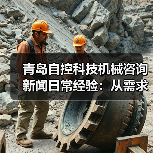 青岛自控科技机械咨询新闻日常经验:从需求判断到使用维护指南(图1) 青岛自控科技机械咨询新闻日常经验:从需求判断到使用维护指南(图1)