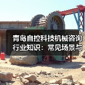 青岛自控科技机械咨询行业知识：常见场景与选择要点（图1）