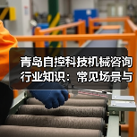 青岛自控科技机械咨询行业知识:常见场景与选择要点2026(图3) 青岛自控科技机械咨询行业知识:常见场景与选择要点2026(图3)