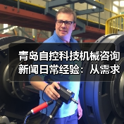 青岛自控科技机械咨询新闻日常经验:从需求判断到使用维护指南(图3) 青岛自控科技机械咨询新闻日常经验:从需求判断到使用维护指南(图3)