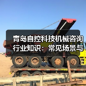 青岛自控科技机械咨询行业知识：常见场景与选择要点（图3）
