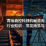 青岛自控科技机械咨询行业知识：常见场景与选择要点（图4）