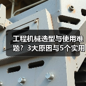 工程机械选型与使用难题?3大原因与5个实用解决方法(图2) 工程机械选型与使用难题?3大原因与5个实用解决方法(图2)