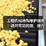 工程机械选购维护指南:避开常见问题,提升设备效率2026(图2) 工程机械选购维护指南:避开常见问题,提升设备效率2026(图2)