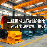 工程机械选购维护指南:避开常见问题,提升设备效率2026(图4) 工程机械选购维护指南:避开常见问题,提升设备效率2026(图4)