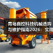 青岛自控科技机械选购与维护指南2026:实用方法解析(图2) 青岛自控科技机械选购与维护指南2026:实用方法解析(图2)