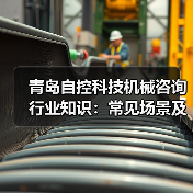 青岛自控科技机械咨询行业知识：常见场景及选择要点2026（图1）