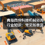 青岛自控科技机械咨询行业知识：常见场景及选择要点2026（图2）